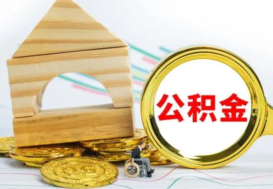 钦州房屋住房公积金怎么取（咋样取住房公积金）